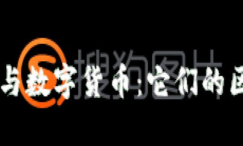 电子货币与数字货币：它们的区别与联系