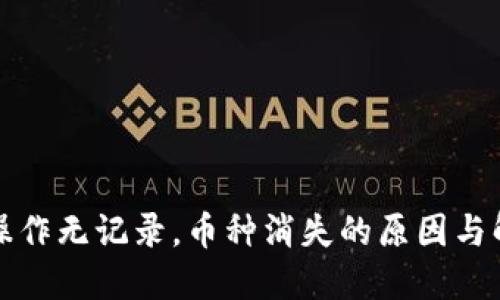 TP钱包操作无记录，币种消失的原因与解决方案