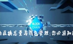以太坊的区块总量与钱包管理：你必须