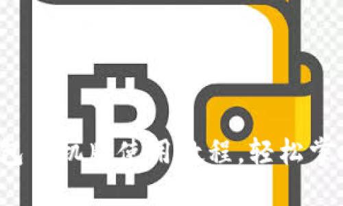 新手必看：TP钱包手机版使用教程，轻松掌握数字资产管理