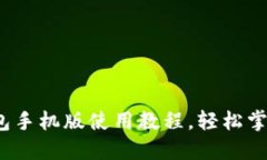 新手必看：TP钱包手机版使用教程，轻
