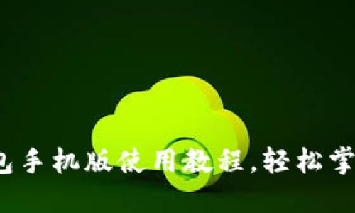 新手必看：TP钱包手机版使用教程，轻松掌握数字资产管理