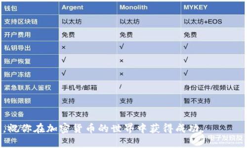   如何在TP钱包中使用币安智能链：详细指南与技巧 / 
 guanjianci TP钱包, 币安智能链, 加密货币, 数字钱包 /guanjianci 

引言：数字货币的新时代
随着区块链技术的逐渐成熟，加密货币的应用范围日益广泛，币安智能链（Binance Smart Chain，BSC）就是一个重要的里程碑。币安智能链不仅提供了高速的交易体验，还因其低廉的交易费用而备受投资者青睐。与此同时，TP钱包作为一款热门的数字钱包，其便捷的操作和多种功能使得用户可以轻松存储和管理各种加密资产。在这篇文章中，我们将详细探讨如何在TP钱包中使用币安智能链，帮助你更好地利用这一强大的生态系统。

TP钱包概述
TP钱包是一款支持多种区块链的数字钱包，用户可以通过它轻松管理以太坊、币安智能链等多种资产。其优雅的界面设计以及用户友好的操作方式，使得即使是新手用户也能够快速上手。此外，它还支持去中心化应用（DApp）的获取与使用，让用户能够在众多区块链应用中自由探索。

在使用TP钱包时，许多人对如何在币安智能链上进行操作仍有疑问。你是不是也这么认为？如果是的话，请继续阅读本文，了解详细步骤和实用技巧。

第一步：下载和安装TP钱包
在开始之前，首先需要确保你已经下载并安装了TP钱包。你可以在App Store或Google Play中搜索“TP钱包”，下载安装完成后，打开应用。

在这一过程中，需注意的是，确保从官方渠道下载，以防止安全隐患。不少用户在下载时可能选择了第三方下载平台，造成资产损失，你真的想让这样的事情发生吗？

第二步：创建或导入钱包
打开TP钱包后，如果你是新用户，需要选择“创建钱包”。系统会提示你设置密码并备份助记词。这里非常重要的是，助记词是你恢复钱包的唯一方式，请务必将其妥善保管，不要与他人分享。

如果你已有钱包，可以选择“导入钱包”，并使用助记词或私钥进行导入。无论是创建还是导入钱包，在这个过程中，你是否感到了一丝紧张？没关系，保持冷静，并仔细遵循提示操作。

第三步：添加币安智能链
在TP钱包中，你可以自由选择不同的区块链网络。要使用币安智能链，首先需要在钱包中添加这个网络。

步骤如下：
ol
    li在TP钱包主界面中，点击右上角的设置图标。/li
    li在网络列表中，选择“添加网络”。/li
    li填写所需信息，包括网络名称、链ID、币符号（如BNB）等，确保信息准确无误。/li
/ol

完成后，确认添加网络。此时，你是否感受到了一种成就感？有些用户在完成这个步骤后，便开始探索更多的区块链功能，随之而来的可能是意想不到的惊喜。

第四步：充值币安智能链资产
既然已经成功切换到币安智能链，接下来，你需要为你的钱包充值相应的资产。你可以通过多个渠道完成这一操作，包括从其他交易所提币、与朋友转账等。

无需陷入繁琐的流程，只需关注你的需求和账户信息。虽然有时这个过程可能显得有些复杂，但只要你耐心操作，就会渐渐感受到数字货币交易的魅力。想象一下，当你的资产在链上顺利到账时的欣喜，是否让你充满期待？

第五步：进行交易
一旦你的TP钱包中有了币安智能链的资产，你就可以开始进行交易了。无论是转账、交易，还是参与去中心化金融（DeFi）项目，步骤都是相似的。

以转账为例，进入TP钱包选择币安智能链资产后，点击“发送”。输入对方的钱包地址和转账金额，然后确认交易。喧闹的数字货币市场中，是否曾有过让你感到不安的时刻？记得在确认前仔细检查确保无误。

第六步：参与DeFi项目
币安智能链支持多种DeFi项目，用户可以在TP钱包中轻松找到并参与。你可以选择流动性挖矿、借贷、交易等多种方式来管理和增值自己的资产。

在选择DeFi项目时，请务必进行充分的调研，了解项目的背景、团队、流动性、用户评价等信息。币安智能链有着丰富的生态，是否让你迷失在其中？记住，理智投资才是永恒的金科玉律。

第七步：安全与备份
在使用TP钱包和币安智能链时，安全始终是最重要的。无论你多么小心，黑客和诈骗手段依然潜伏其中，随时可能对用户构成威胁。确保你定期更新密码，启用双因素认证，并定期备份助记词。

这不仅能保护你的资产，也能让你在需要时方便地恢复钱包。那么，你是否正在采取必要的安全措施来保护自己的资产？

总结：把握数字货币的未来
通过上述步骤，相信你已经掌握了在TP钱包中使用币安智能链的基本方法。数字货币的未来充满了无限可能，而币安智能链作为其中的重要组成部分，给用户带来了许多新的机会。

最终，TP钱包的便捷使用会让你在加密货币的世界中如鱼得水。但请务必记住，风险与收益是一对永恒的伴侣，适度投资才能实现财富的可持续增长。希望这篇指南能为你的数字资产之旅增添助力，祝你在加密货币的世界中获得成功。