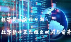 中国数字货币实行日期中国数字货币正