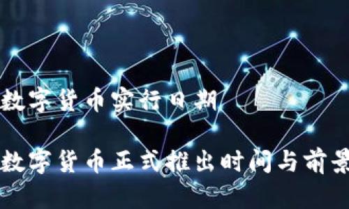 中国数字货币实行日期

中国数字货币正式推出时间与前景分析