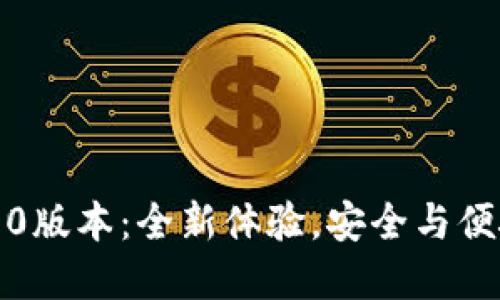 以太坊钱包2.0版本：全新体验，安全与便捷的完美结合