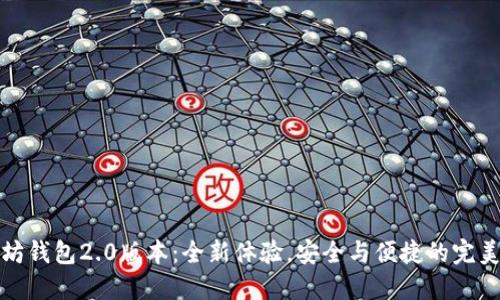以太坊钱包2.0版本：全新体验，安全与便捷的完美结合