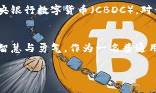   深入探讨加密数字货币的原理：为什么它们是未来金融的基石？ / 

 guanjianci 加密货币, 区块链, 数字货币, 去中心化 /guanjianci 

引言
在数字化迅速发展的今天，加密数字货币无疑是一个颇具争议的话题。你是否曾在网上浏览时注意到，加密货币的讨论几乎无处不在？无论是投资者、科技爱好者，还是普普通通的互联网用户，都对这个新兴事物充满了好奇。那么，加密数字货币到底是什么？它背后的原理又如何影响着我们的生活和未来金融的格局呢？

什么是加密数字货币？
加密数字货币是一种使用加密技术来保障交易安全和控制新单位生成的数字货币。它们通常采用去中心化的系统，基于区块链技术。许多人会问：为什么要使用去中心化的系统？简单来说，这种结构能够有效避免单点故障，使得系统更加安全可靠。

区块链技术的关键角色
区块链技术是加密数字货币的核心，它是一种分布式账本技术，能够在没有中心化服务器的情况下，记录和验证交易。在区块链中，每个“区块”都包含了一组交易数据，而这些区块通过加密技术连接在一起，形成一个链条。试想一下，如果每个区块都是一个透明的“账本”，那么每个人都可以查看这些账本，而无法随意篡改。

去中心化的优势
你是否觉得传统金融体系经常存在不透明的问题？正因如此，加密货币的去中心化特性显得尤为重要。去中心化意味着没有单一的管理控制者，可以降低系统的风险。例如，在发生金融危机时，银行可能会受到冲击，而加密货币则不受这些传统机制的影响。

加密技术是如何工作的？
加密技术是加密货币安全的保障。最常见的加密算法是SHA-256，它用于比特币的区块链。通过加密技术，交易信息会被转化为一串数字，只有拥有正确私钥的人才能解密并进行交易。这种加密方式不仅保护了用户的隐私，同时也确保了交易的不可篡改性。那么，这种安全性是否让你感到安心呢？

挖矿机制的运作
挖矿是生成新加密货币和验证交易的过程。在比特币的区块链中，矿工通过解决复杂的数学问题来竞争生成新的区块，并获得相应的比特币作为奖励。你曾经想过，这些复杂的数学问题是什么吗？它们其实与确保网络安全和有效运行息息相关。

加密货币的经济模型
加密货币的供需关系往往跟传统货币不同。一方面，加密货币的发行量通常是有限的，比如比特币的总量上限为2100万枚；另一方面，随着时间推移，挖矿难度会增大，导致市场对其的需求上升。这样的智能设计是否让你想起了传统经济学中的某些理论？

以太坊：智能合约的先锋
以太坊是一种不同于比特币的加密货币，它不仅仅是一个数字货币，更是一个去中心化的平台，允许开发者在其上创建智能合约。智能合约是一种自执行的合约，其条款直接写进代码中。因此，交易的执行无需第三方介入。当你想到这个特性时，你是不是在想，智能合约会如何改变现有的商业模式和法律系统？

加密货币的挑战
尽管加密数字货币具备诸多优势，但它们也面临不少挑战。例如，市场的波动性极大，安全性问题屡屡被提及，而政策法规的不明晰也让许多人在投资时感到忐忑。你是否在权衡这些风险与潜在收益？

将来的趋势
展望未来，加密数字货币可能会越来越受到主流金融体系的认可。例如，越来越多的公司开始接受加密货币作为支付方式，政府也开始考虑推出中央银行数字货币（CBDC）。对于这个趋势，你又会有什么样的看法呢？加密货币是否真的能够改变我们的生活方式？

结论
综合来看，加密数字货币不仅仅是投资的工具，更是技术与经济相结合的创新产物。它们的原理不仅复杂，也充分展现了人类在应对未来挑战时的智慧与勇气。作为一名普通用户，了解这些信息，将帮助你在充满变化的金融世界中做出明智的决策。 

你是不是也期待，在不久的将来，加密货币能带来更多舒适与安全？未来属于那些提前进行准备的人，让我们一同迎接这个数字化的新时代。