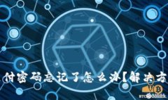 TP钱包支付密码忘记了怎么办？解决方