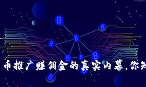 数字货币推广赚佣金的真实内幕,你知道吗?