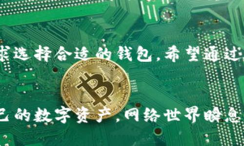   十大最安全区块链钱包排名 / 

 guanjianci 区块链钱包,安全钱包,加密货币,数字资产 /guanjianci 

引言
在数字货币迅猛发展的今天，选择一个安全可靠的区块链钱包变得尤为重要。随着越来越多的人投资于比特币、以太坊等加密货币，安全性也成为了他们首先考虑的因素。那么，什么样的区块链钱包才是真正安全的呢？在这篇文章中，我们将深入探讨十大最安全的区块链钱包及其特点，让你能够做出明智的选择。

什么是区块链钱包？
在讨论区块链钱包之前，我们先来了解一下它的基本概念。区块链钱包是存储、接收和发送加密货币的重要工具。它实际上并不存储任何实际的货币，而是存储用户的公钥和私钥。公钥可以用来接收资金，而私钥则用来签署交易并访问你的资产，这就是为什么保护私钥安全显得非常重要。你是不是也这么认为？

区块链钱包的类型
区块链钱包主要分为热钱包和冷钱包两大类。热钱包是时刻连接互联网的，使用方便，但安全性相对较低。而冷钱包则是完全离线的存储方案，有更高的安全性，但使用上不如热钱包便捷。因此，在选择钱包时，你需要权衡便利性和安全性的问题。

十大最安全的区块链钱包
h41. Ledger Nano X/h4
Ledger Nano X 是一款硬件钱包，以其强大的安全性和多功能性而闻名。它支持超过1800种加密货币的存储，内置蓝牙功能，方便在手机上使用。最重要的是，其私钥从不离开设备，可以有效避免网络攻击带来的风险。

h42. Trezor Model T/h4
Trezor Model T 被认为是市场上最安全的硬件钱包之一。它提供触摸屏界面，易于操作，同时支持多种加密货币。Trezor 的开源代码让用户可以随时审计其安全性，确保没有后门漏洞。

h43. Exodus/h4
Exodus 是一款非常受欢迎的桌面和移动钱包，它集成了多种加密货币管理和交换功能。虽然 Exodus 是热钱包，但它提供了良好的安全性措施，例如备份选项和私钥的本地存储。对于初学者来说，Exodus 的用户界面友好，非常适合新手使用。

h44. Atomic Wallet/h4
Atomic Wallet 是一款去中心化的钱包，支持超过500种加密货币。它同样提供内置的资产交换功能，用户可以在不离开钱包的情况下完成交易。Atomic Wallet 的私钥保存在用户自己的设备上，增强了安全性。

h45. Trust Wallet/h4
Trust Wallet 是 Binance 官方推出的一款移动钱包，用户可以使用它进行加密货币存储和交易。它支持 DApp 浏览器，可以访问去中心化应用，增强了用户的体验。Trust Wallet 同样致力于保护用户的私钥，全部存储在本地设备中。

h46. Coinomi/h4
Coinomi 是一款多功能钱包，支持超过1770种加密货币。它采用强化隐私保护的设计，用户的身份信息不会与钱包地址关联。Coinomi 提供良好的用户体验，并且其私钥存储在本地，有效降低了被攻击的风险。

h47. MyEtherWallet/h4
MyEtherWallet 是专门用于以太坊和 ERC-20 代币的开源钱包。它提供用户完全控制权，私钥保存在用户自己设备上。这使得用户能够免受中心化服务提供商的信任风险。此外，MyEtherWallet 提供多种安全选项，例如硬件钱包集成，增强了用户的安全防护。

h48. Binance Wallet/h4
Binance Wallet 是 Binance 交易所推出的官方钱包，因其安全性和便利性而受到广泛使用。虽然是热钱包，但 Binance 采取了多重安全措施，包括用户资产的冷存储。对于频繁交易的用户来说，Binance Wallet 是一个不错的选择。

h49. Blockchain.com Wallet/h4
Blockchain.com Wallet 是一款历史悠久的钱包服务，支持比特币等多种加密资产。它提供用户友好的界面和多种安全性选项，例如双因素身份验证和备份种子短语。尽管是热钱包，Blockchain.com 仍采取了一系列措施确保用户资产的安全。

h410. Guarda Wallet/h4
Guarda Wallet 是一款能够在多平台上使用的去中心化钱包。它支持多种加密货币的存储与交换，同时采用了本地存储的方式保护私钥。Guarda 特别适合注重隐私保护的用户。

选择安全钱包的重要性
在选择钱包的过程中，你可能会忽视一些关键因素。例如，你是否考虑过钱包的用户评价和安全历史？在这个快速发展的行业中，钱包的安全性和稳定性对于投资者来说至关重要。一旦资产遭到盗窃或丢失，这将导致无法弥补的损失。

如何保护你的区块链钱包
选择了钱包之后，保护它的安全同样重要。你可以采取一些基本的保护措施，例如启用双重验证、定期备份私钥和钱包数据等。你是不是也感觉到这些小细节其实至关重要？记住，安全的第一步就从保护好你的私人信息开始。

总结
总的来说，选择一个安全的区块链钱包至关重要，特别是在加密货币交易日益增长的现在。以上十大钱包各有千秋，各位投资者应根据自身需求选择合适的钱包。希望通过本文的介绍，你能够更清楚地了解区块链钱包的安全性以及如何做出明智的决策。

结尾
无论你是新手还是资深投资者，安全永远是一个不容忽视的话题。希望你在选择钱包的时候，能认真考虑文章中提到的每个因素，并保护好自己的数字资产。网络世界瞬息万变，唯有良好的安全意识和合理的防护措施，才能让你在这片数字海洋中更加稳妥的航行。
