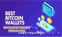 手机安装TP钱包的详细教程