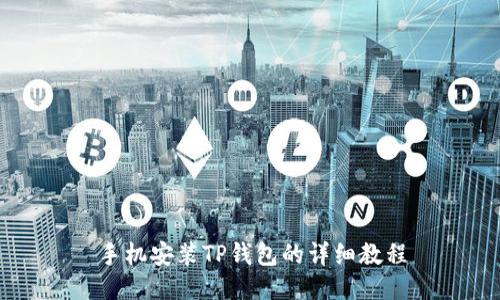 手机安装TP钱包的详细教程