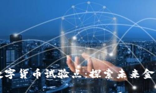 相城区数字货币试验点：探索未来金融新生态