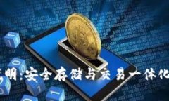 ibasotiTP钱包使用说明：安全存储与交易