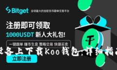 如何在苹果设备上下载Koo钱包：详细指