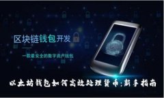 以太坊钱包如何高效处理货币：新手指