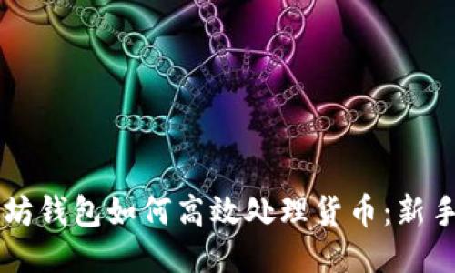 以太坊钱包如何高效处理货币：新手指南