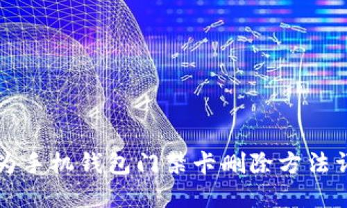 华为手机钱包门禁卡删除方法详解