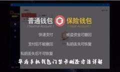 华为手机钱包门禁卡删除方法详解