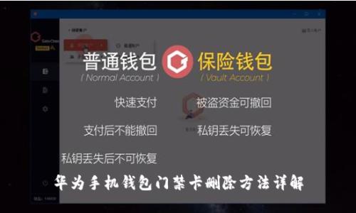 华为手机钱包门禁卡删除方法详解