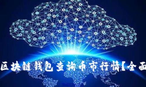 如何使用以太坊区块链钱包查询币市行情？全面解析与操作指南