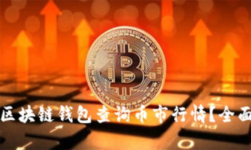 如何使用以太坊区块链钱包查询币市行情？全面解析与操作指南