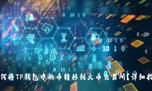 如何将TP钱包中的币转移到火币交易所？详细指南