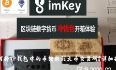 如何将TP钱包中的币转移到火币交易所