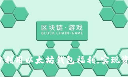 如何充分利用以太坊钱包福利，实现资产增值？