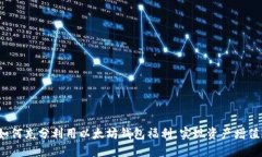如何充分利用以太坊钱包福利，实现资
