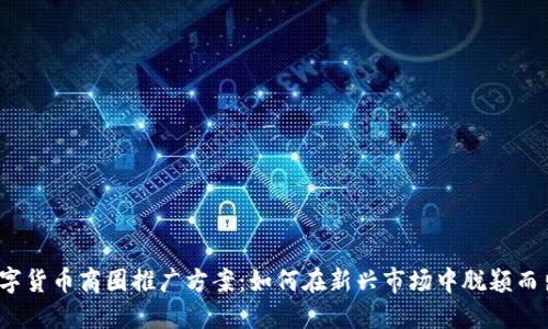 数字货币商圈推广方案：如何在新兴市场中脱颖而出？