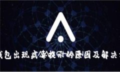 TP钱包出现病毒提示的原因及解决方法