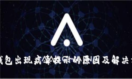 TP钱包出现病毒提示的原因及解决方法