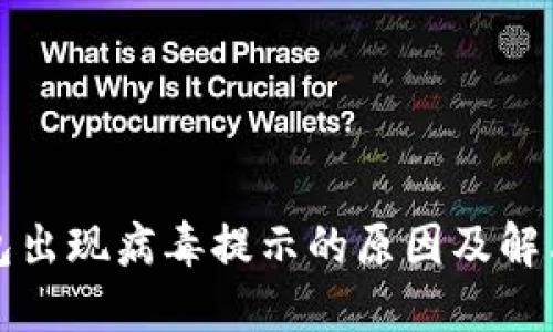 TP钱包出现病毒提示的原因及解决方法