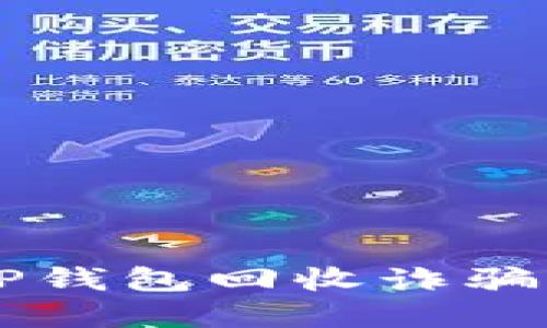 如何识别和避免TP钱包回收诈骗：你的资产安全吗？
