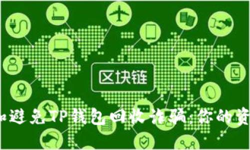 如何识别和避免TP钱包回收诈骗：你的资产安全吗？