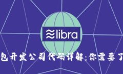 以太坊钱包开发公司代码详解：你需要