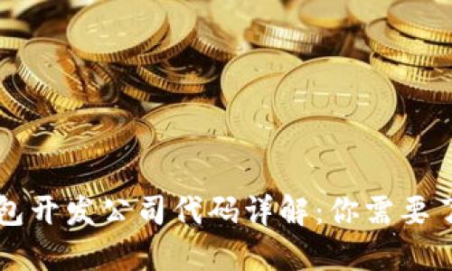 以太坊钱包开发公司代码详解：你需要了解的一切