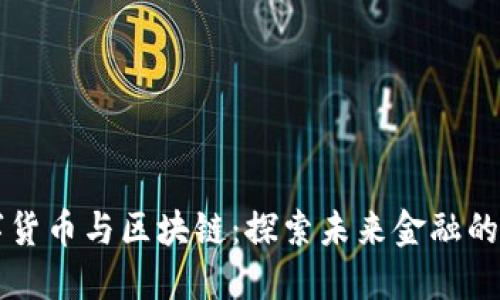 重庆数字货币与区块链：探索未来金融的全新路径