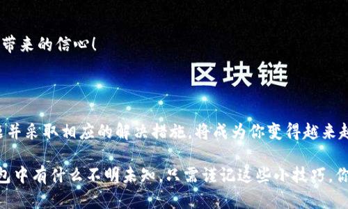   如何寻找提波场（TRC20）到TP钱包的币？ / 

 guanjianci 提波场, TP钱包, 数字货币, 钱包转账 /guanjianci 

一、什么是提波场和TP钱包？

提波场（TRON）是一种基于区块链的去中心化平台，其目标是构建一个全球数字内容共享系统。提波场在加密货币市场上占有一席之地，特别是在智能合约和去中心化应用（DApps）领域。而TP钱包则是一个支持TRON及其他多种数字货币管理与交易的钱包应用，其友好的用户界面和多重安全机制使其成为众多投资者的首选。

二、为什么有时在TP钱包中找不到提波场币？

有用户在将提波场币（通常以TRC20格式存在）转移到TP钱包时，发现币种没有显示。这种情况可能让你感到困惑和焦虑，“为什么我的币消失了？” 其实，这种情况并不罕见，以下是几个可能的原因：

1. 转账未完成
在加密货币的转账过程中，由于网络拥堵或者手续费设置不当，交易可能会延迟。这时，你可以在区块链浏览器中进行查询，看看你的交易是否已经被确认。如果交易只是处于“待确认”状态，你可能需要耐心等待。你是不是也遇到过这样的情况？

2. 钱包没有显示该币种
即使你的提波场币已经成功转移到钱包，如果TP钱包没有自动识别这个币种，你也是无法看到它的。很多时候，用户需要手动添加这种币种。在TP钱包中，你可以通过“添加币种”功能输入合约地址，它会帮你识别并显示相应的币种。

3. 网络设置不正确
加密货币交易通常依赖于特定的网络，比如TRON主网。如果你的TP钱包设置在错误的网络上，那么你新的提波场币可能无法显示。确保你已切换到正确的网络，很多用户对此并不太在意，这是否也让你感到困惑？

4. 钱包版本过时
软件的钱包版本如果过时，也可能导致一些币种无法显示。确保你更新到最新版本的TP钱包，以获得更好的兼容性和功能支持。这是一个看似简单却经常被忽视的步骤。你是否有这样的经历：因为一个小细节造成了麻烦？

三、如何解决找不到币的问题？

对于上述问题，有一些具体的解决方案可以迅速帮助你找回失踪的币：

1. 检查交易状态
在任何钱包或交易所进行交易后，最重要的一步就是检查交易的状态。你可以访问TRON的区块链浏览器，输入你的地址或交易ID，查看交易是否成功。如果成功却找不到币，接下来就要检查相关设置了。

2. 添加币种
如前所述，TP钱包没有自动显示的币种需要手动添加。你可以通过网络搜索找到账户的合约地址并添加到TP钱包。这个过程简单快速，稍一尝试便能找到你的币。你有没有想过，添加币种是否可以成为你日常管理数字货币的一部分？

3. 确保网络设置
在TP钱包中确认你的网络设置正确，是确保币种能被显示的基础。仔细检查是否在“TRON主网”；如果不在，请立即切换。这个步骤绝对不能忽视！

4. 更新钱包版本
检查TP钱包的最新版本并进行更新。通常，钱包的更新中会包含对新币种的支持或者修复一些已知问题。你是否愿意为一个不错的钱包保持最新？

四、如何保证未来不再出现类似问题？

一旦你成功找回了你的提波场币，考虑一下如何在未来避免相似的问题。以下是几点建议：

1. 了解加密市场动态
对各类加密货币及其钱包的功能、特点要有一定的了解。这样在遇到问题时，你能快速判断出问题所在并采取应对措施。你会发现，信息越多，决策越明智。

2. 养成定期检查的习惯
无论你是长期持有还是频繁交易，定期检查钱包、更新版本和确认交易状态都是良好的习惯。尤其是对于新手来说，记得要多观察，少犯错！

3. 加入社区
有很多论坛和社群专注于讨论数字货币的问题，你可以通过这些社区获取最新的信息和技巧，互相分享经验。不知道你有没有这样的感觉：一个强大的社群能为你的投资旅程提供巨大的帮助？

4. 学习基本的区块链知识
对区块链的基本知识有一定了解后，无疑能帮助你更好地理解加密货币的世界。这可以为你带来更多的投资回报。我相信你会欣赏这份知识带来的信心！

五、结论

在数字货币投资的世界里，问题和误解是不可避免的，尤其是像提波场这样的加密货币(wallet)交易。了解它们背后的机制、注意常见的问题并采取相应的解决措施，将成为你变得越来越出色的投资者的基础。你是不是已经迫不及待想要重整自己的数字资产管理策略了呢？

总之，尽管找不到提波场币让人感到气馁，但通过正确的问题识别与解决步骤，你将能够很快找回那些“消失”的币。未来，再也不需要担心钱包中有什么不明未知，只需谨记这些小技巧，你就会在加密货币的旅程中行稳致远。有没有让你感觉启发的点呢？