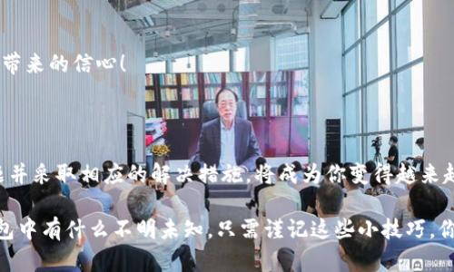   如何寻找提波场（TRC20）到TP钱包的币？ / 

 guanjianci 提波场, TP钱包, 数字货币, 钱包转账 /guanjianci 

一、什么是提波场和TP钱包？

提波场（TRON）是一种基于区块链的去中心化平台，其目标是构建一个全球数字内容共享系统。提波场在加密货币市场上占有一席之地，特别是在智能合约和去中心化应用（DApps）领域。而TP钱包则是一个支持TRON及其他多种数字货币管理与交易的钱包应用，其友好的用户界面和多重安全机制使其成为众多投资者的首选。

二、为什么有时在TP钱包中找不到提波场币？

有用户在将提波场币（通常以TRC20格式存在）转移到TP钱包时，发现币种没有显示。这种情况可能让你感到困惑和焦虑，“为什么我的币消失了？” 其实，这种情况并不罕见，以下是几个可能的原因：

1. 转账未完成
在加密货币的转账过程中，由于网络拥堵或者手续费设置不当，交易可能会延迟。这时，你可以在区块链浏览器中进行查询，看看你的交易是否已经被确认。如果交易只是处于“待确认”状态，你可能需要耐心等待。你是不是也遇到过这样的情况？

2. 钱包没有显示该币种
即使你的提波场币已经成功转移到钱包，如果TP钱包没有自动识别这个币种，你也是无法看到它的。很多时候，用户需要手动添加这种币种。在TP钱包中，你可以通过“添加币种”功能输入合约地址，它会帮你识别并显示相应的币种。

3. 网络设置不正确
加密货币交易通常依赖于特定的网络，比如TRON主网。如果你的TP钱包设置在错误的网络上，那么你新的提波场币可能无法显示。确保你已切换到正确的网络，很多用户对此并不太在意，这是否也让你感到困惑？

4. 钱包版本过时
软件的钱包版本如果过时，也可能导致一些币种无法显示。确保你更新到最新版本的TP钱包，以获得更好的兼容性和功能支持。这是一个看似简单却经常被忽视的步骤。你是否有这样的经历：因为一个小细节造成了麻烦？

三、如何解决找不到币的问题？

对于上述问题，有一些具体的解决方案可以迅速帮助你找回失踪的币：

1. 检查交易状态
在任何钱包或交易所进行交易后，最重要的一步就是检查交易的状态。你可以访问TRON的区块链浏览器，输入你的地址或交易ID，查看交易是否成功。如果成功却找不到币，接下来就要检查相关设置了。

2. 添加币种
如前所述，TP钱包没有自动显示的币种需要手动添加。你可以通过网络搜索找到账户的合约地址并添加到TP钱包。这个过程简单快速，稍一尝试便能找到你的币。你有没有想过，添加币种是否可以成为你日常管理数字货币的一部分？

3. 确保网络设置
在TP钱包中确认你的网络设置正确，是确保币种能被显示的基础。仔细检查是否在“TRON主网”；如果不在，请立即切换。这个步骤绝对不能忽视！

4. 更新钱包版本
检查TP钱包的最新版本并进行更新。通常，钱包的更新中会包含对新币种的支持或者修复一些已知问题。你是否愿意为一个不错的钱包保持最新？

四、如何保证未来不再出现类似问题？

一旦你成功找回了你的提波场币，考虑一下如何在未来避免相似的问题。以下是几点建议：

1. 了解加密市场动态
对各类加密货币及其钱包的功能、特点要有一定的了解。这样在遇到问题时，你能快速判断出问题所在并采取应对措施。你会发现，信息越多，决策越明智。

2. 养成定期检查的习惯
无论你是长期持有还是频繁交易，定期检查钱包、更新版本和确认交易状态都是良好的习惯。尤其是对于新手来说，记得要多观察，少犯错！

3. 加入社区
有很多论坛和社群专注于讨论数字货币的问题，你可以通过这些社区获取最新的信息和技巧，互相分享经验。不知道你有没有这样的感觉：一个强大的社群能为你的投资旅程提供巨大的帮助？

4. 学习基本的区块链知识
对区块链的基本知识有一定了解后，无疑能帮助你更好地理解加密货币的世界。这可以为你带来更多的投资回报。我相信你会欣赏这份知识带来的信心！

五、结论

在数字货币投资的世界里，问题和误解是不可避免的，尤其是像提波场这样的加密货币(wallet)交易。了解它们背后的机制、注意常见的问题并采取相应的解决措施，将成为你变得越来越出色的投资者的基础。你是不是已经迫不及待想要重整自己的数字资产管理策略了呢？

总之，尽管找不到提波场币让人感到气馁，但通过正确的问题识别与解决步骤，你将能够很快找回那些“消失”的币。未来，再也不需要担心钱包中有什么不明未知，只需谨记这些小技巧，你就会在加密货币的旅程中行稳致远。有没有让你感觉启发的点呢？