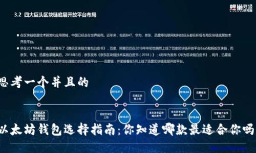 思考一个并且的


以太坊钱包选择指南：你知道哪款最适合你吗？