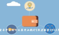 数字货币平台为什么要停止挖矿？深度