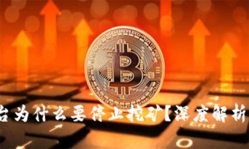 数字货币平台为什么要停止挖矿？深度解析2023年趋势