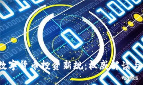2023年数字货币投资新规：权威解读与实战指南