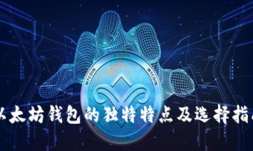 以太坊钱包的独特特点及选择指南