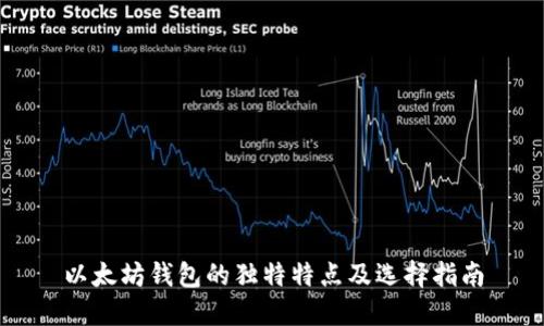 以太坊钱包的独特特点及选择指南