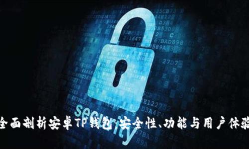 全面剖析安卓TP钱包：安全性、功能与用户体验
