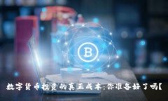 数字货币投资的真正成本：你准备好了